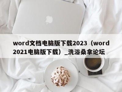 重庆word文档电脑版下载2023（word2021电脑版下载）_洗浴桑拿论坛