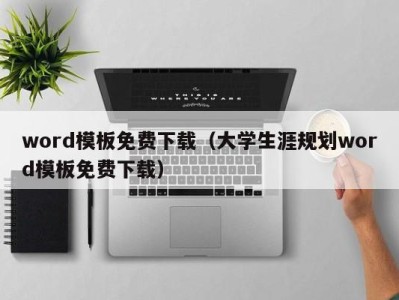 重庆word模板免费下载（大学生涯规划word模板免费下载）