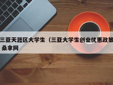 重庆三亚天涯区大学生（三亚大学生创业优惠政策 桑拿网