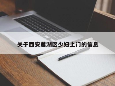 重庆关于西安莲湖区少妇上门的信息