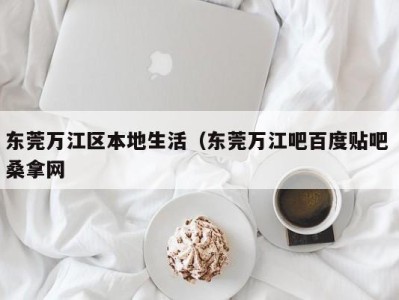 重庆东莞万江区本地生活（东莞万江吧百度贴吧 桑拿网