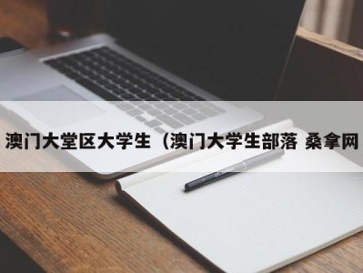 重庆澳门大堂区大学生（澳门大学生部落 桑拿网