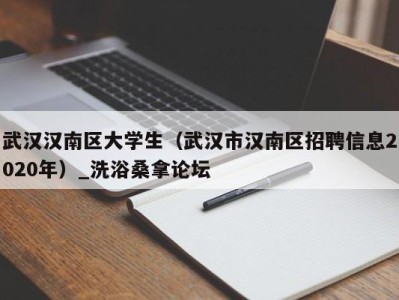 重庆武汉汉南区大学生（武汉市汉南区招聘信息2020年）_洗浴桑拿论坛