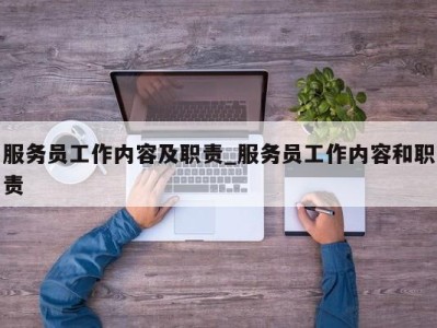 重庆服务员工作内容及职责_服务员工作内容和职责 