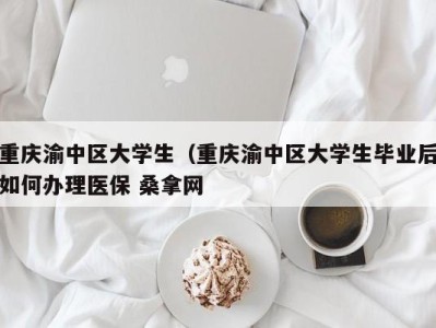 重庆渝中区大学生（重庆渝中区大学生毕业后如何办理医保 桑拿网