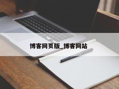 重庆博客网页版_博客网站 