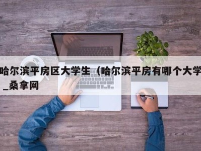 重庆哈尔滨平房区大学生（哈尔滨平房有哪个大学 _桑拿网