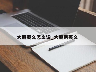 重庆大厦英文怎么说_大厦用英文 