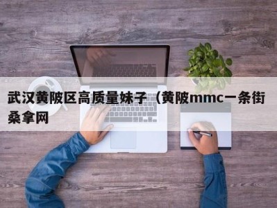 重庆武汉黄陂区高质量妹子（黄陂mmc一条街 桑拿网