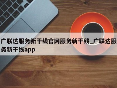 重庆广联达服务新干线官网服务新干线_广联达服务新干线app 