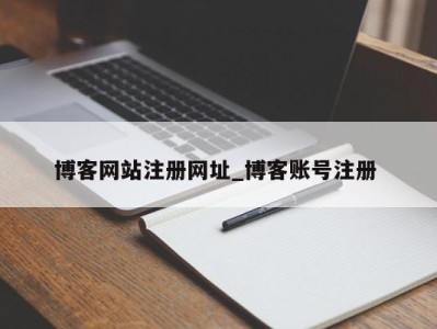 重庆博客网站注册网址_博客账号注册 