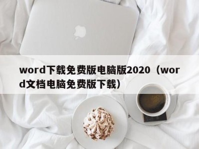 重庆word下载免费版电脑版2020（word文档电脑免费版下载）