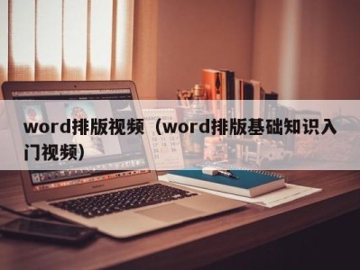 重庆word排版视频（word排版基础知识入门视频）