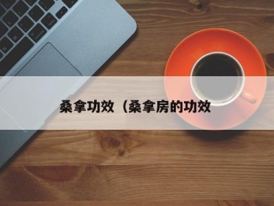 重庆桑拿功效（桑拿房的功效 