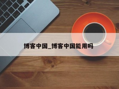 重庆博客中国_博客中国能用吗 