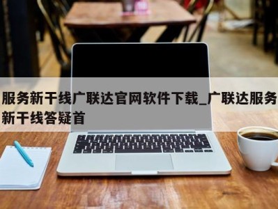 重庆服务新干线广联达官网软件下载_广联达服务新干线答疑首 