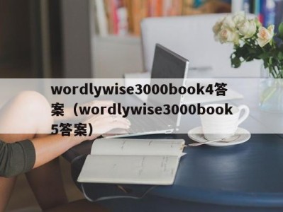 重庆wordlywise3000book4答案（wordlywise3000book5答案）