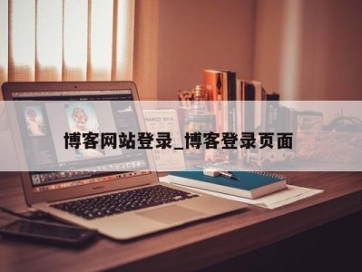 重庆博客网站登录_博客登录页面 