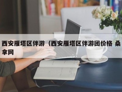 重庆西安雁塔区伴游（西安雁塔区伴游团价格 桑拿网