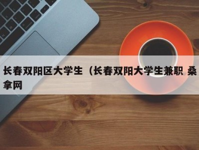 重庆长春双阳区大学生（长春双阳大学生兼职 桑拿网