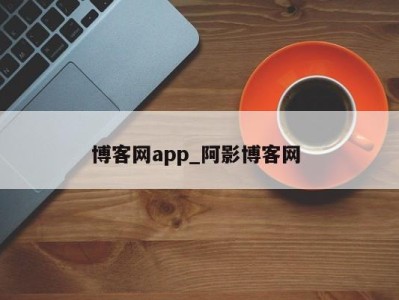 重庆博客网app_阿影博客网 