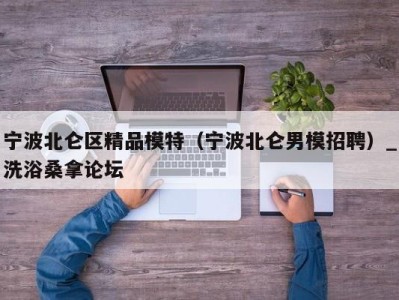 重庆宁波北仑区精品模特（宁波北仑男模招聘）_洗浴桑拿论坛