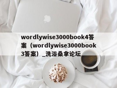 重庆wordlywise3000book4答案（wordlywise3000book3答案）_洗浴桑拿论坛