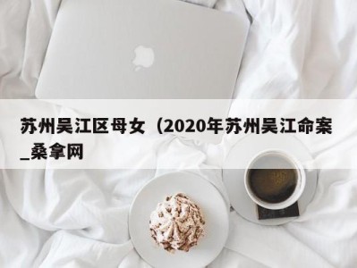 重庆苏州吴江区母女（2020年苏州吴江命案 _桑拿网