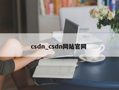 重庆csdn_csdn网站官网 