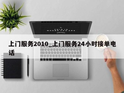 重庆上门服务2010_上门服务24小时接单电话 