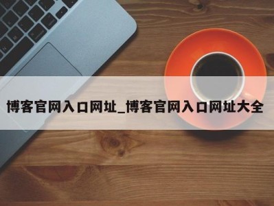 重庆博客官网入口网址_博客官网入口网址大全 