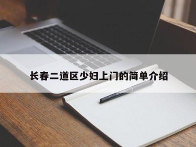 重庆长春二道区少妇上门的简单介绍