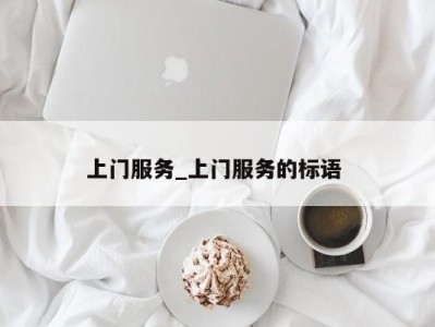 重庆上门服务_上门服务的标语 