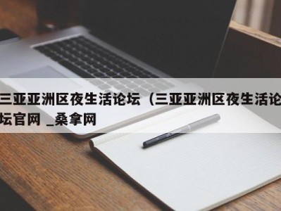 重庆三亚亚洲区夜生活论坛（三亚亚洲区夜生活论坛官网 _桑拿网