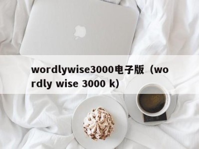 重庆wordlywise3000电子版（wordly wise 3000 k）