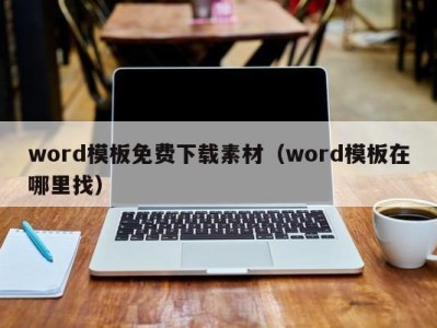 重庆word模板免费下载素材（word模板在哪里找）