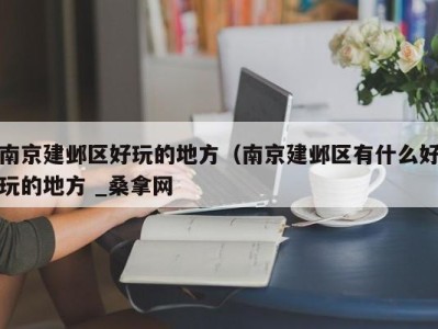 重庆南京建邺区好玩的地方（南京建邺区有什么好玩的地方 _桑拿网