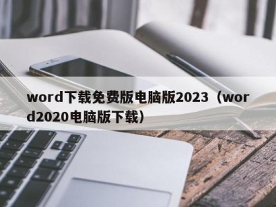 重庆word下载免费版电脑版2023（word2020电脑版下载）