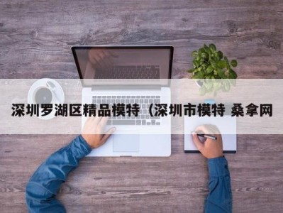 重庆深圳罗湖区精品模特（深圳市模特 桑拿网