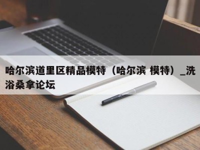 重庆哈尔滨道里区精品模特（哈尔滨 模特）_洗浴桑拿论坛