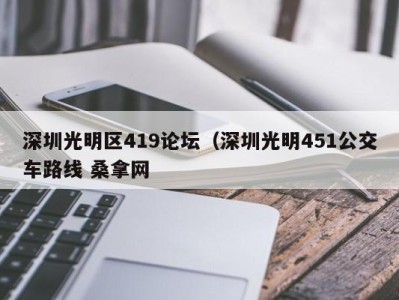 重庆深圳光明区419论坛（深圳光明451公交车路线 桑拿网