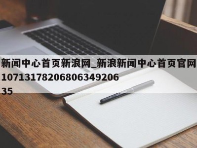 重庆新闻中心首页新浪网_新浪新闻中心首页官网1071317820680634920635 