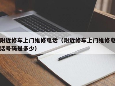 重庆附近修车上门维修电话（附近修车上门维修电话号码是多少）