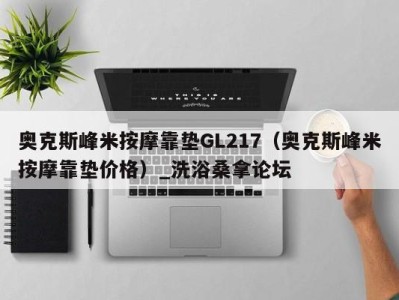 重庆奥克斯峰米按摩靠垫GL217（奥克斯峰米按摩靠垫价格）_洗浴桑拿论坛