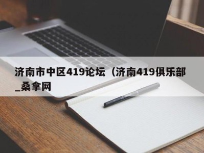 重庆济南市中区419论坛（济南419俱乐部 _桑拿网