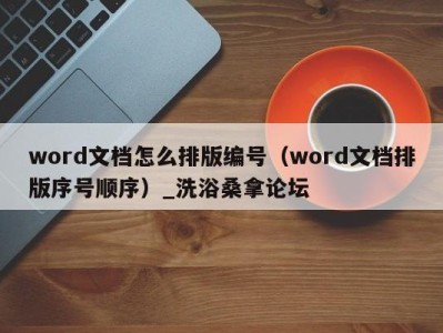 重庆word文档怎么排版编号（word文档排版序号顺序）_洗浴桑拿论坛