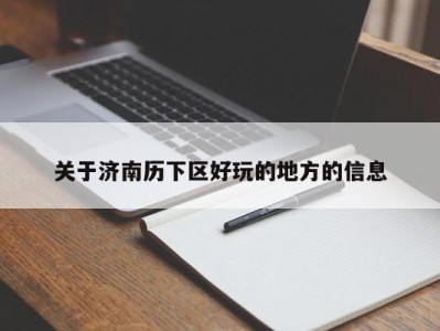 重庆关于济南历下区好玩的地方的信息