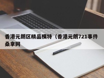 重庆香港元朗区精品模特（香港元朗721事件 桑拿网