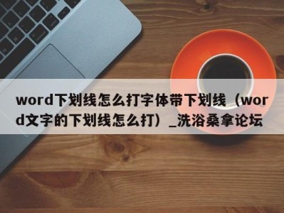 重庆word下划线怎么打字体带下划线（word文字的下划线怎么打）_洗浴桑拿论坛