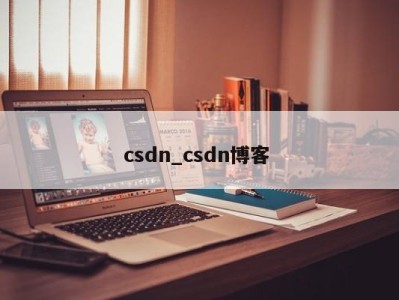 重庆csdn_csdn博客 